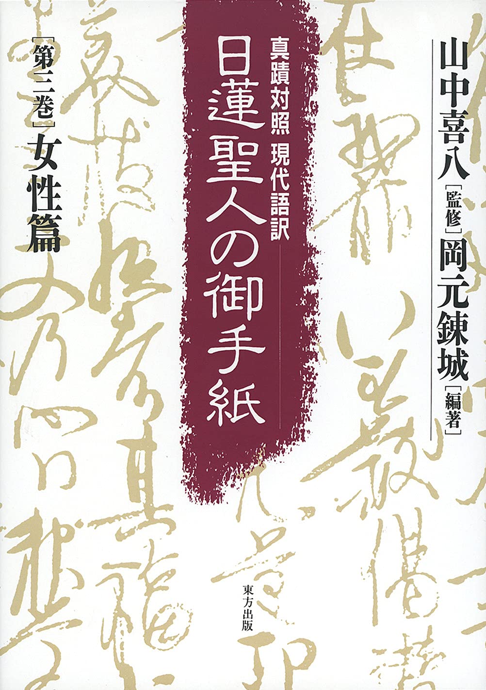 日蓮聖人の御手紙 第三巻 女性篇: 真蹟対照・現代語訳 | 山中 喜八